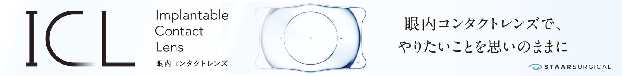 ICL 眼内コンタクトレンズ 眼内コンタクトレンズで、やりたいことを思いのままに